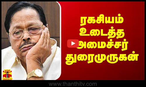ரகசியம் உடைத்த அமைச்சர் துரைமுருகன்