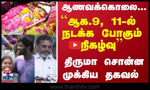 VCK Thirumavalavan ஆணவக்கொலை... ``ஆக.9, 11-ல்  நடக்க போகும் நிகழ்வு திருமா சொன்ன முக்கிய தகவல்