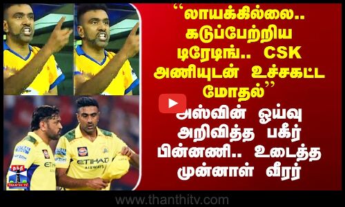 அஸ்வின் ஓய்வு அறிவித்த பகீர் பின்னணி.. உடைத்து பேசிய முன்னாள் வீரர்