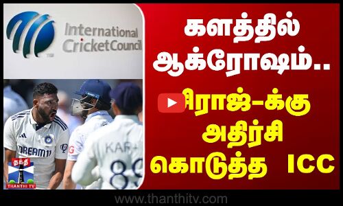 களத்தில் ஆக்ரோஷம்.. சிராஜ்-க்கு அதிர்சி கொடுத்த ஐசிசி