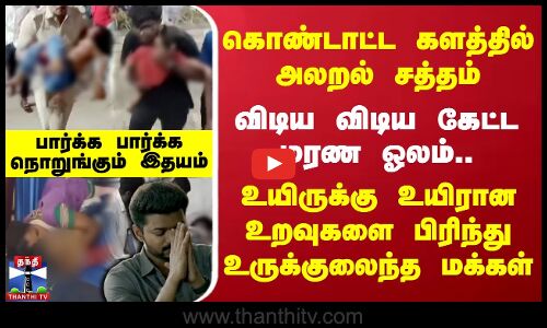TVK Vijay Rally Stampede | கொண்டாட்ட களத்தில் விடிய விடிய கேட்ட மரண ஓலம்.. உயிரான உறவுகளை பிரிந்து..
