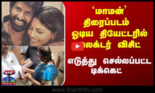 `மாமன் திரைப்படம் ஓடிய தியேட்டரில் கலெக்டர் விசிட்