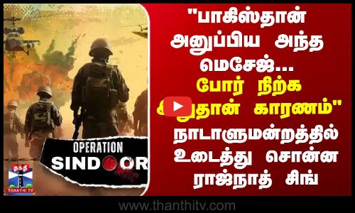 பாகிஸ்தான் அனுப்பிய அந்த மெசேஜ்... போர் நிற்க இதுதான் காரணம் - உடைத்து சொன்ன ராஜ்நாத் சிங்