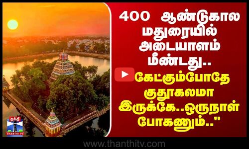 Teppakulam| 400ஆண்டுகால மதுரையில் அடையாளம் மீண்டது..கேட்கும்போதே குதூகலமா இருக்கே..ஒருநாள் போகணும்