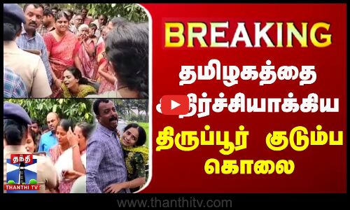🔴LIVE : தமிழகத்தை அதிர்ச்சியாக்கிய திருப்பூர் குடும்ப கொலை | LIVE UPDATES | Tiruppur