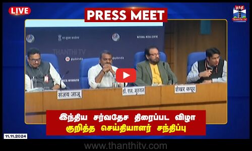 🔴LIVE : இந்திய சர்வதேச திரைப்பட விழா குறித்த செய்தியாளர் சந்திப்பு - மத்திய இணை அமைச்சர் எல்.முருகன் பங்கேற்பு