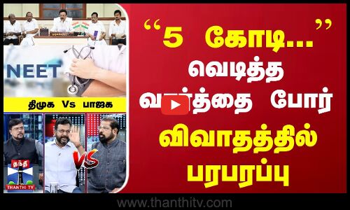 ``5 கோடி... வெடித்த வார்த்தை போர் | திமுக Vs பாஜக | விவாதத்தில் பரபரப்பு | Ayutha Ezhuthu