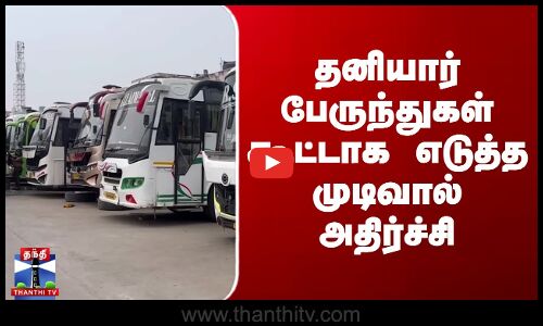 Omni Bus Strike | தனியார் பேருந்துகள் கூட்டாக எடுத்த முடிவால் அதிர்ச்சி
