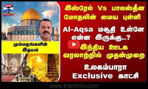 Al Aqsa Mosque | இஸ்ரேல் Vs பாலஸ்தீன மோதலின் மைய புள்ளி - Al-Aqsa மசூதி உள்ளே என்ன இருக்கு..?