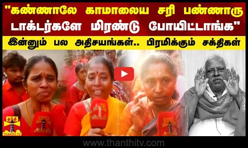 கண்ணாலே காமாலைய சரி பண்ணாரு.. டாக்டர்களே மிரண்டு போயிட்டாங்க - இன்னும் பல அதிசயங்கள்