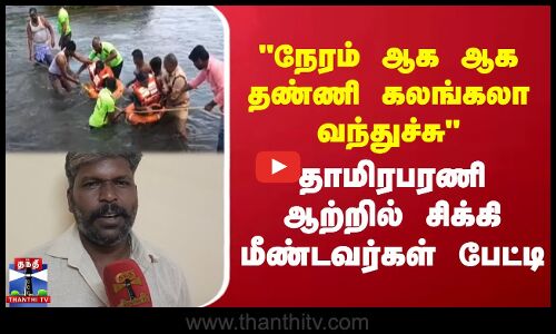 தாமிரபரணி ஆற்றில் சிக்கியவர்கள் கயிறு கட்டி மீட்பு