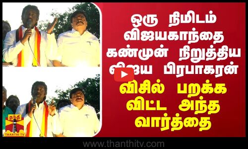 ஒரு நிமிடம் விஜயகாந்தை கண்முன் நிறுத்திய விஜய பிரபாகரன் - விசில் பறக்க விட்ட அந்த சொல்