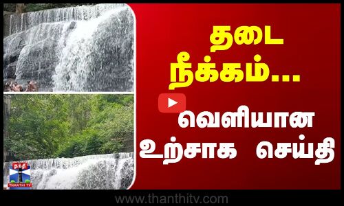தடை நீக்கம்... வெளியான உற்சாக செய்தி