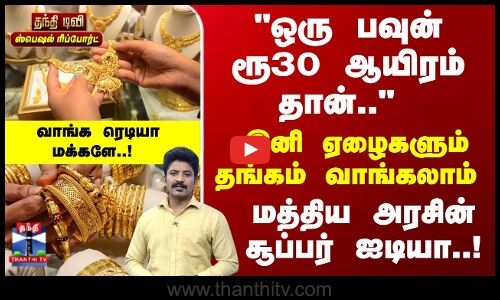 Gold Rate | ஒரு பவுன் ரூ30 ஆயிரம் தான்.. இனி ஏழைகளும் தங்கம் வாங்கலாம் - வாங்க ரெடியா மக்களே..!