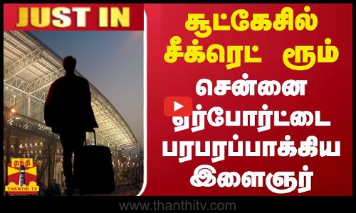 #JUSTIN || சூட்கேசில் சீக்ரெட் ரூம்.. சென்னை ஏர்போர்ட்டை பரபரப்பாக்கிய இளைஞர்