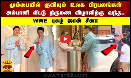 மும்பையில் குவியும் உலக பிரபலங்கள் அம்பானி வீட்டு திருமண விழாவிற்கு வந்த WWE புகழ் ஜான் சீனா