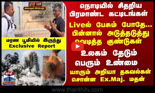 Liveல் பேசும் போதே... பின்னால் வெடித்த குண்டுகள் - மரண பூமியில் இருந்து Report