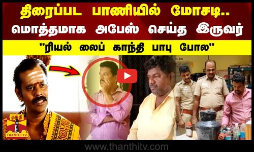 திரைப்பட பாணியில் மோசடி..மொத்தமாக அபேஸ் செய்த இருவர்..ரியல் லைப் காந்தி பாபு போல | Tiruvannamalai