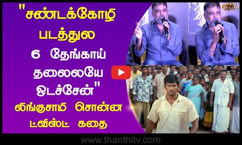 Lingusamy || Director || சண்டக்கோழி படத்துல 6 தேங்காய் தலைலயே ஒடச்சேன் லிங்குசாமி சொன்ன