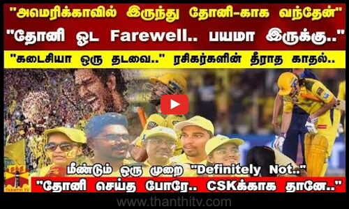 தோனி ஓட Farewell.. பயமா இருக்கு..ரசிகர்களின் தீராத காதல்.. தோனி செய்த போரே.. CSKக்காக தானே..