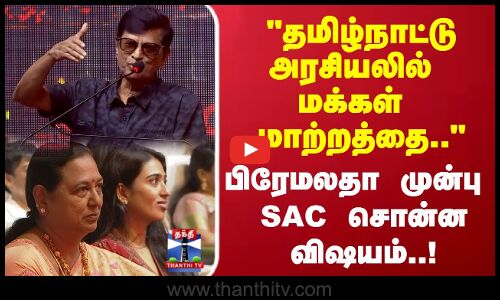 SAC | அரசியலில் மக்கள் மாற்றத்தை எதிர் பார்க்குறாங்க.. பிரேமலதா முன்பு SAC சொன்ன விஷயம்
