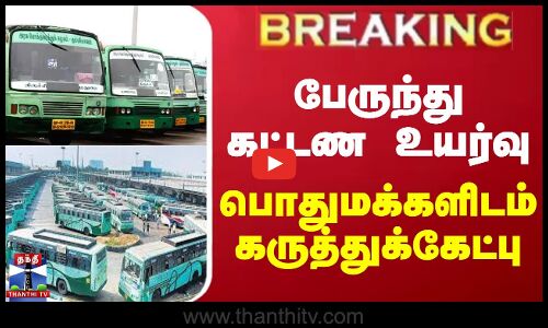 பேருந்து கட்டண உயர்வு - பொதுமக்களிடம் கருத்துக்கேட்பு