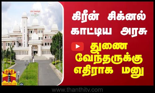 கிரீன் சிக்னல் காட்டிய அரசு.. துணை வேந்தருக்கு எதிராக மனு