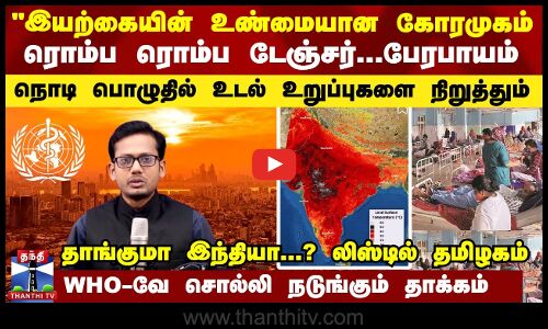 இயற்கையின் உண்மையான கோரமுகம் இதுதான் ரொம்ப டேஞ்சர்...பேரபாயம் - தாங்குமா இந்தியா?