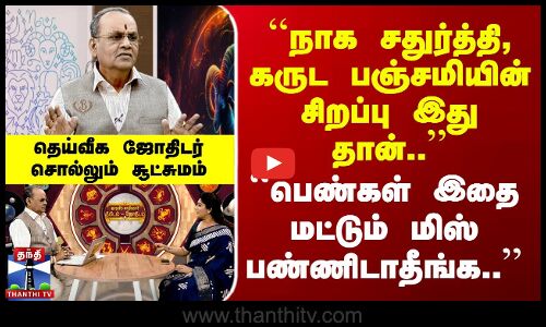 நாக சதுர்த்தி, கருட பஞ்சமியின் சிறப்பு.. | பெண்கள் இதை மட்டும் மிஸ் பண்ணிடாதீங்க ..