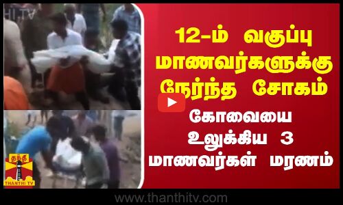 12-ம் வகுப்பு மாணவர்களுக்கு நேர்ந்த சோகம் - கோவையை உலுக்கிய 3 மாணவர்கள் மரணம்