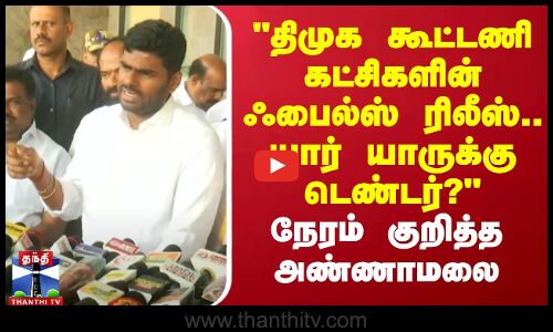 🔴LIVE : திமுக கூட்டணி கட்சிகளின் ஃபைல்ஸ் ரிலீஸ்.. யார் யாருக்கு டெண்டர்? - நேரம் குறித்த அண்ணாமலை