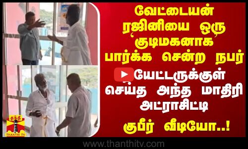 வேட்டையன் ரஜினியை ஒரு குடிமகனாக பார்க்க சென்ற நபர்..தியேட்டருக்குள் செய்த அந்த மாதிரி அட்ராசிட்டி