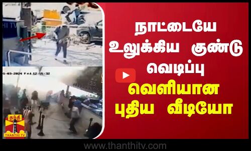 நாட்டையே உலுக்கிய குண்டு வெடிப்பு... வெளியான புதிய வீடியோ