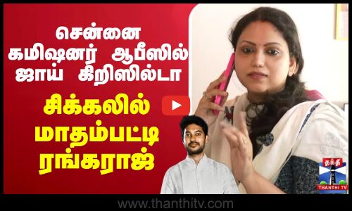 🔴LIVE :சென்னை கமிஷனர் ஆபீஸில் ஜாய் கிறிஸில்டா - சிக்கலில் மாதம்பட்டி ரங்கராஜ்