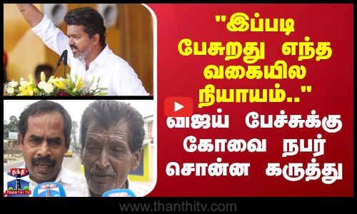 Street Interview | இப்படி பேசுறது எந்த வகையில நியாயம்.. - விஜய் பேச்சுக்கு கோவை நபர் சொன்ன கருத்து