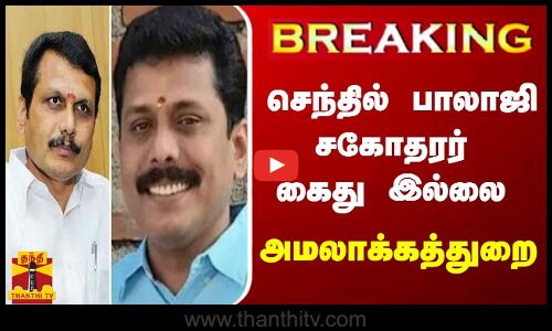 #BREAKING || செந்தில் பாலாஜி சகோதரர் கைது இல்லை - அமலாக்கத்துறை