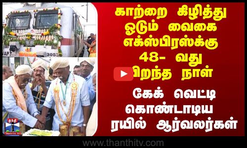 48 - வது பிறந்தநாளை கொண்டாடிய வைகை எக்ஸ்பிரஸ்