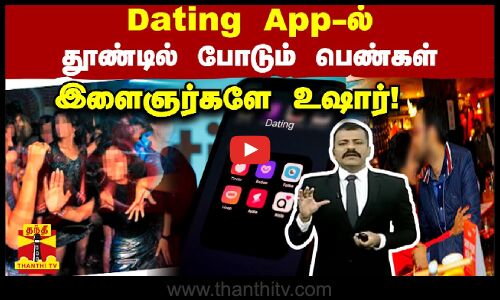 Dating App-ல் தூண்டில் போடும் பெண்கள் - இளைஞர்களே உஷார்!