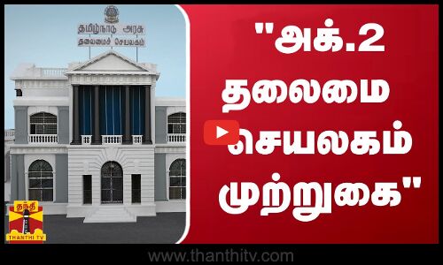 அக். 2-ம் தேதி தலைமை செயலகம் முற்றுகை - டாஸ்மாக் சில்லறை கடை பணியாளர்கள் அறிவிப்பு