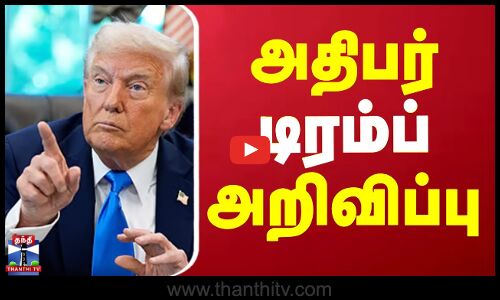 Trump News | Israel Gaza War | ஹமாஸ்க்கு எதிரான தாக்குதல் தற்காலிகமாக நிறுத்தம் - இஸ்ரேல் அறிவிப்பு