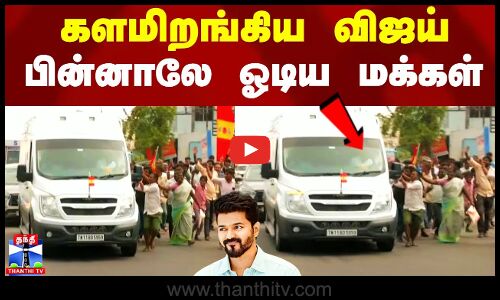 களமிறங்கிய விஜய் - பின்னாலே ஓடிய மக்கள்