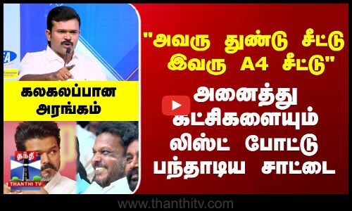 Sattai | NTK |அவரு துண்டு சீட்டு இவரு A4 சீட்டு அனைத்து கட்சிகளையும் லிஸ்ட் போட்டு பந்தாடிய சாட்டை