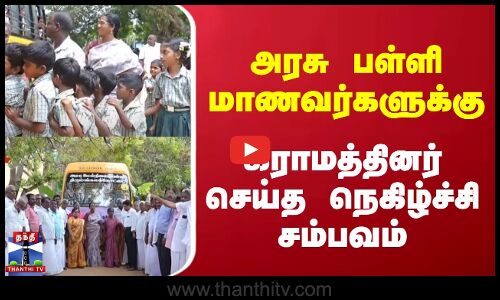Village | School | அரசு பள்ளி மாணவர்களுக்கு கிராமத்தினர் செய்த நெகிழ்ச்சி சம்பவம்