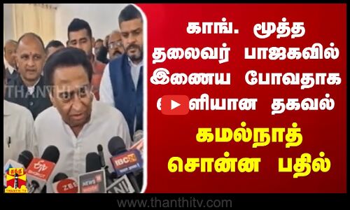 காங். மூத்த தலைவர் பாஜகவில் இணைய போவதாக வெளியான தகவல்.. கமல்நாத் சொன்ன பதில்