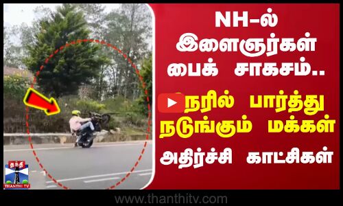 NH-ல் இளைஞர்கள் பைக் சாகசம்.. நேரில் பார்த்து நடுங்கும் மக்கள்  - அதிர்ச்சி காட்சிகள்