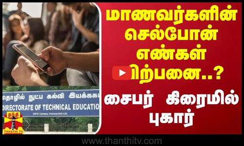 மாணவர்களின் செல்போன் எண்கள் விற்பனை..? - சைபர் கிரைமில் புகார்