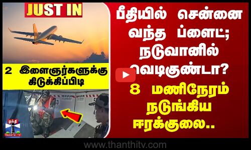 Mumbai Plane | பீதியில் சென்னை வந்த ப்ளைட்; நடுவானில் வெடிகுண்டா? 8 மணிநேரம் நடுங்கிய ஈரக்குலை..