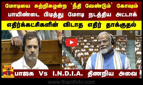 மோடியை சுற்றிசுழன்ற ``நீதி வேண்டும் கோஷம்... பாயிண்டை பிடித்து மோடி நடத்திய அட்டாக் -திணறிய அவை