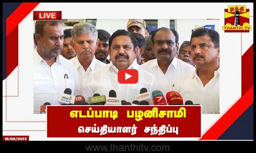 🔴LIVE : அதிமுக பொதுச்செயலாளர் ஈபிஎஸ் செய்தியாளர் சந்திப்பு | AIADMK | EPS