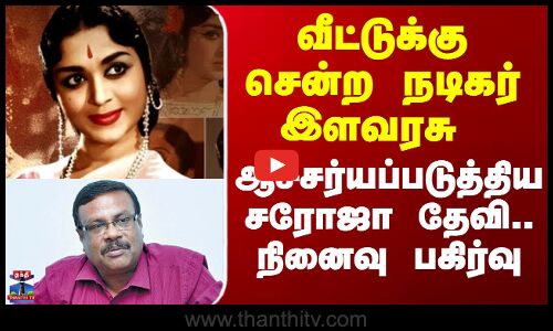 வீட்டுக்கு சென்ற நடிகர் இளவரசு - ஆச்சர்யப்படுத்திய சரோஜா தேவி.. நினைவு பகிர்வு
